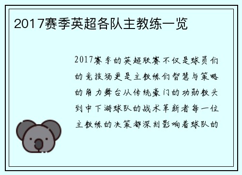2017赛季英超各队主教练一览
