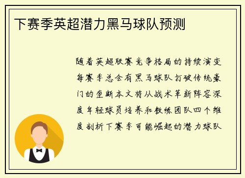 下赛季英超潜力黑马球队预测