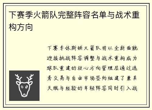 下赛季火箭队完整阵容名单与战术重构方向