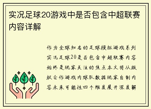 实况足球20游戏中是否包含中超联赛内容详解