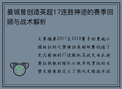 曼城曾创造英超17连胜神迹的赛季回顾与战术解析