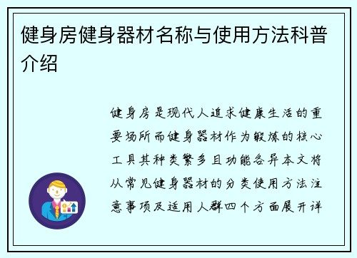 健身房健身器材名称与使用方法科普介绍