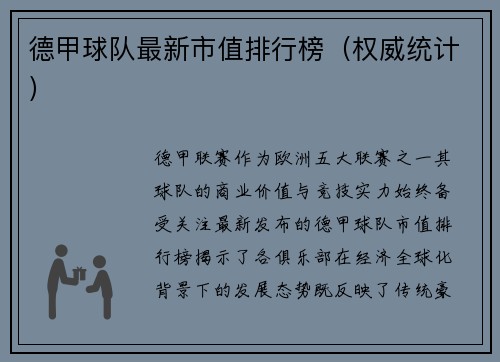 德甲球队最新市值排行榜（权威统计）