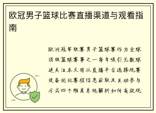 欧冠男子篮球比赛直播渠道与观看指南