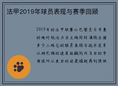 法甲2019年球员表现与赛季回顾