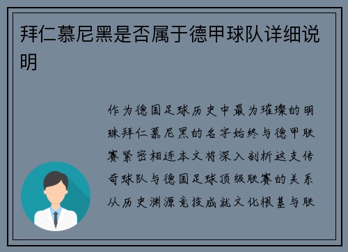 拜仁慕尼黑是否属于德甲球队详细说明