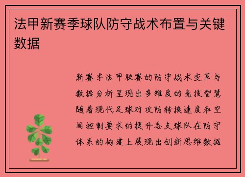 法甲新赛季球队防守战术布置与关键数据