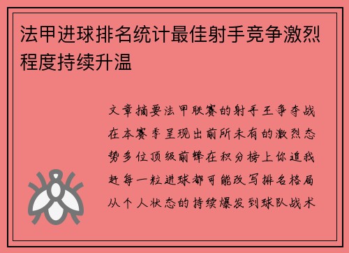 法甲进球排名统计最佳射手竞争激烈程度持续升温
