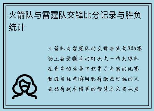 火箭队与雷霆队交锋比分记录与胜负统计
