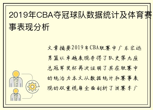 2019年CBA夺冠球队数据统计及体育赛事表现分析
