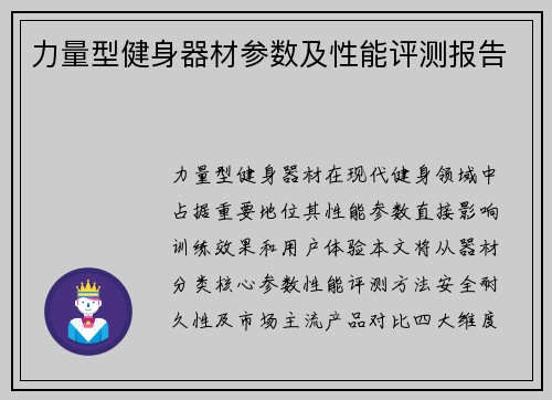 力量型健身器材参数及性能评测报告