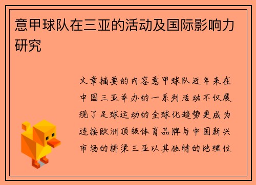 意甲球队在三亚的活动及国际影响力研究