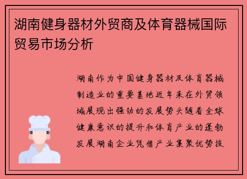 湖南健身器材外贸商及体育器械国际贸易市场分析