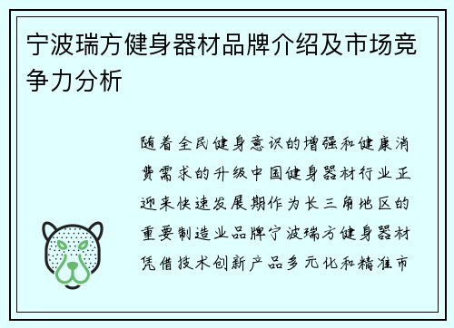 宁波瑞方健身器材品牌介绍及市场竞争力分析