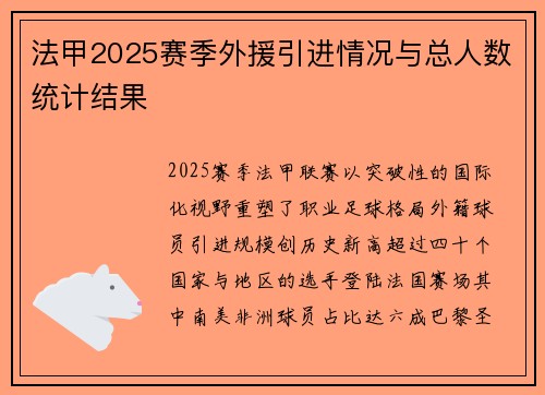 法甲2025赛季外援引进情况与总人数统计结果