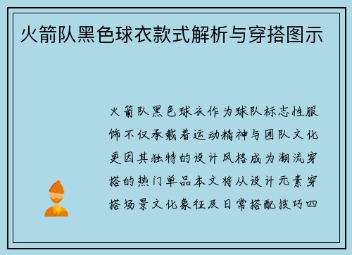 火箭队黑色球衣款式解析与穿搭图示