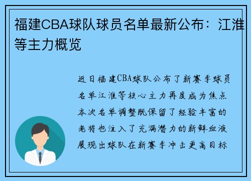 福建CBA球队球员名单最新公布：江淮等主力概览