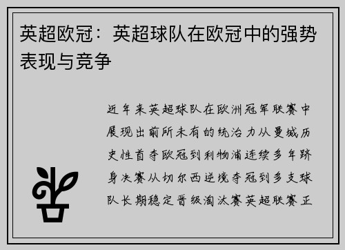 英超欧冠：英超球队在欧冠中的强势表现与竞争