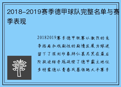 2018-2019赛季德甲球队完整名单与赛季表现