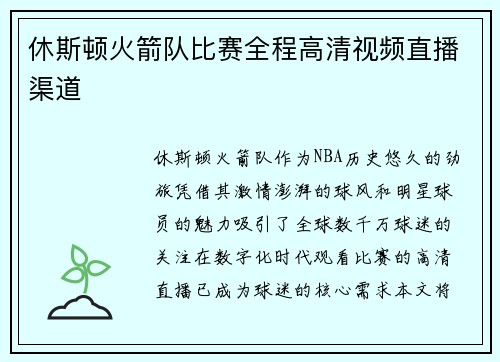 休斯顿火箭队比赛全程高清视频直播渠道