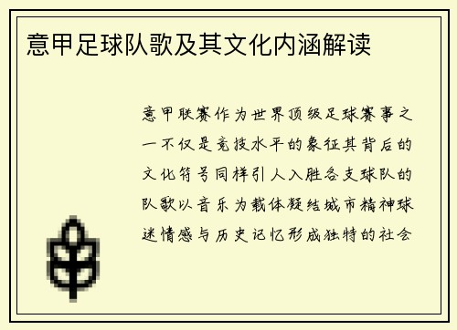 意甲足球队歌及其文化内涵解读