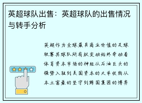 英超球队出售：英超球队的出售情况与转手分析