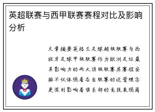 英超联赛与西甲联赛赛程对比及影响分析