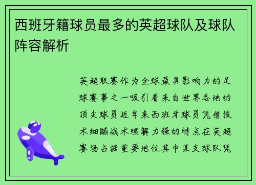 西班牙籍球员最多的英超球队及球队阵容解析