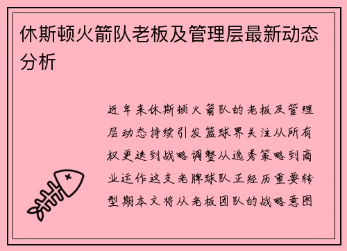 休斯顿火箭队老板及管理层最新动态分析