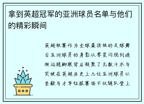 拿到英超冠军的亚洲球员名单与他们的精彩瞬间