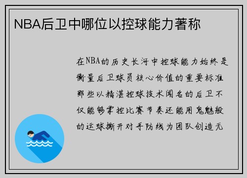 NBA后卫中哪位以控球能力著称