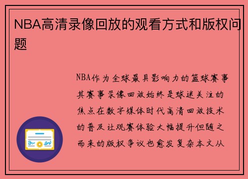 NBA高清录像回放的观看方式和版权问题