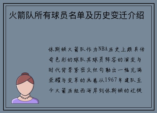 火箭队所有球员名单及历史变迁介绍