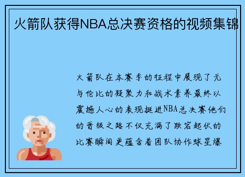 火箭队获得NBA总决赛资格的视频集锦