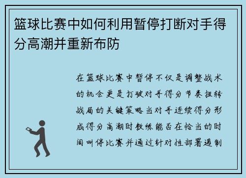 篮球比赛中如何利用暂停打断对手得分高潮并重新布防