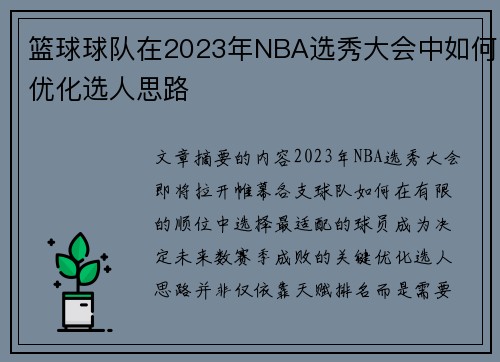 篮球球队在2023年NBA选秀大会中如何优化选人思路