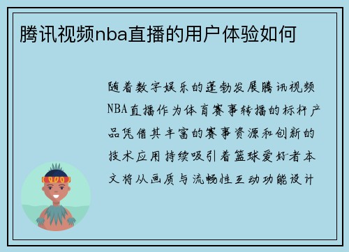 腾讯视频nba直播的用户体验如何