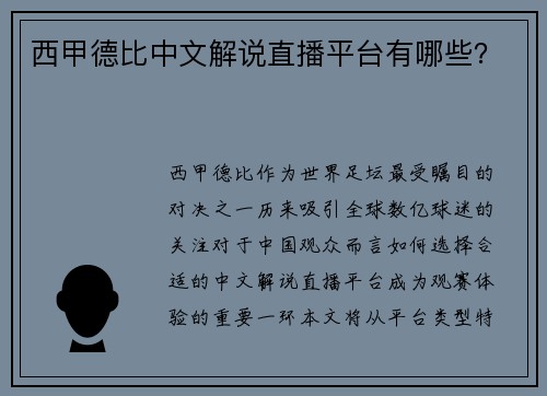 西甲德比中文解说直播平台有哪些？