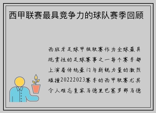 西甲联赛最具竞争力的球队赛季回顾